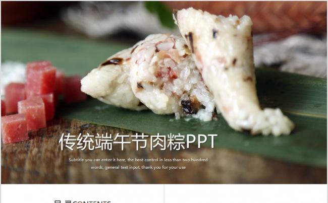 中国传统文化端午节肉粽动态PPT模板缩略图
