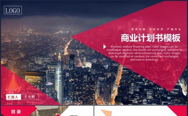 【框架完整】红黑简约大气通用商业融资计划书企业展示PPT模板缩略图