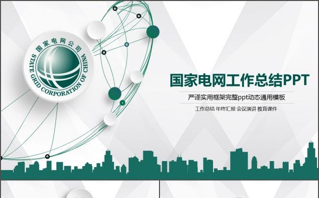 微立体国家电网公司国网动态PPT专用模板缩略图