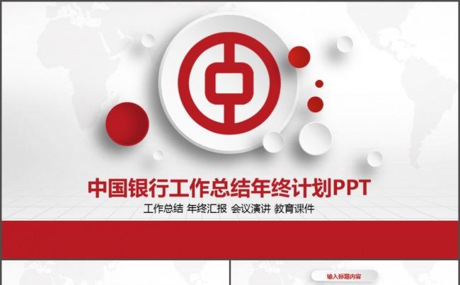 中国银行ppt模板缩略图
