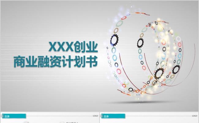 【精品PPT】通用创业商业融资计划书缩略图