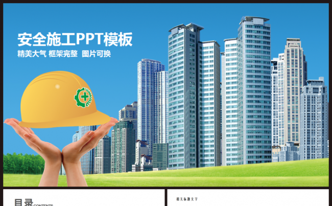 建筑工地安全施工ppt动态模板缩略图