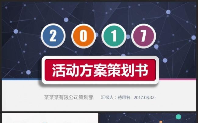 活动策划方案书ppt商业计划书动态ppt模板缩略图