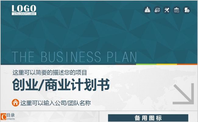 【精品PPT】通用创业融资商业计划书PPT缩略图