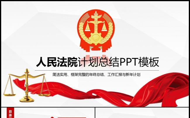 法院工作总结汇报依法治国政府法律立法PPT模板缩略图