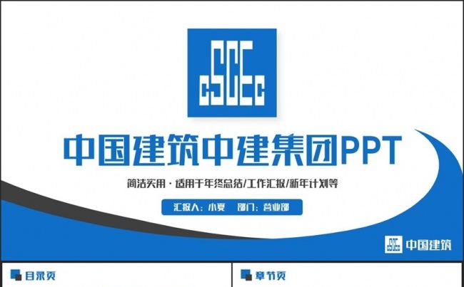 简约完整中国建筑中建集团城市建筑PPT缩略图