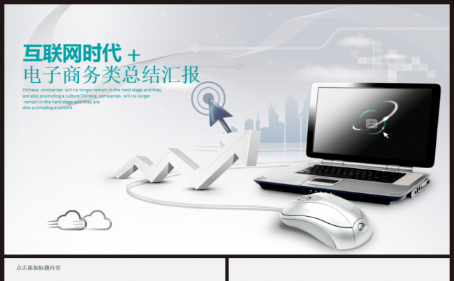 互联网电子商务大数据云计算2017工作计划PPT缩略图