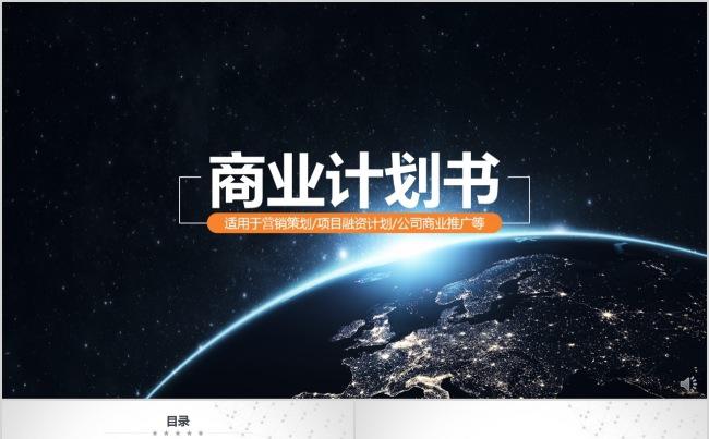 【精品PPT】商业计划书适用营销策划项目融资计划公司商业推广缩略图