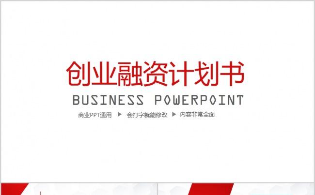 【精品PPT】商业PPT通用创业融资计划书缩略图