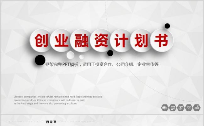 【精品PPT】简洁创业融资计划书适用投资合作公司介绍企业宣传缩略图