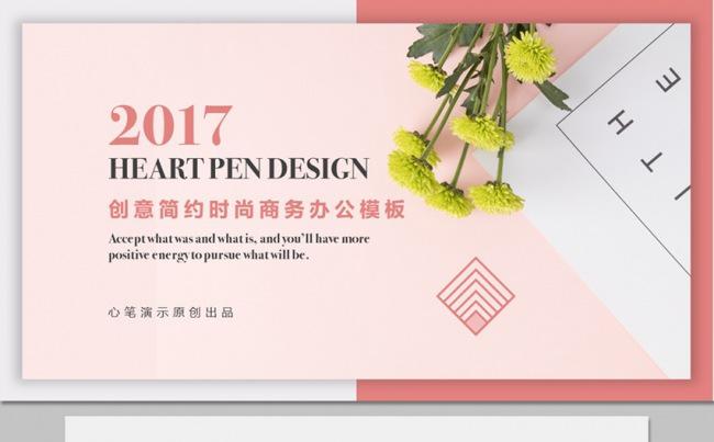【心笔演示】创意简约时尚商务通用模板缩略图