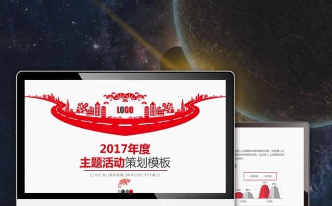 【最光阴】2017红色主题活动营销方案活动策划总结PPT模板缩略图