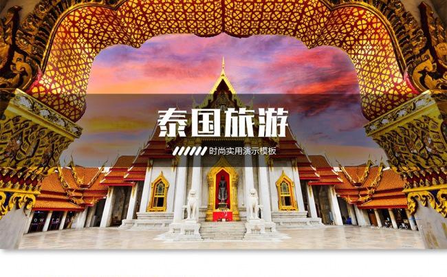 泰国旅游文化景点旅游公司业务介绍PPT缩略图