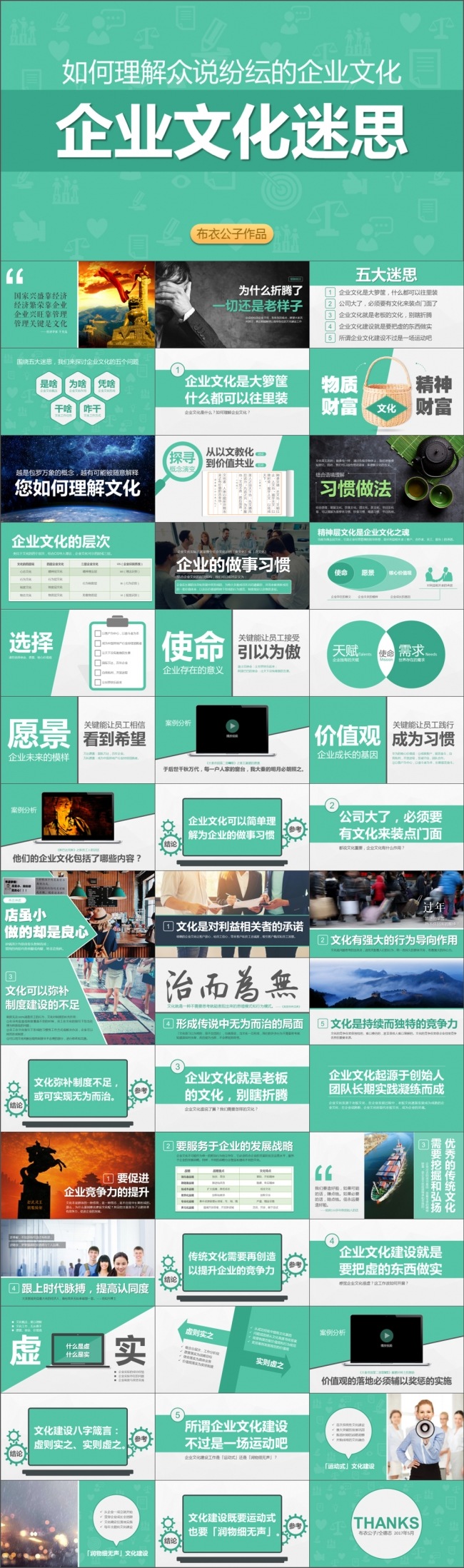 74-企业文化迷思（布衣公子作品）2017.05.25版