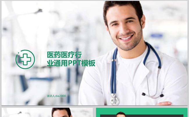 dai】大气医生医药医疗行业汇报PPT模板缩略图