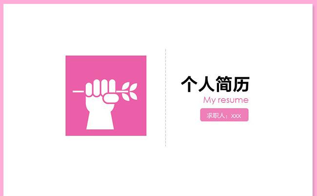 （我的魅力我做主）个性粉色个人简历求职简历岗位竞聘岗位述职缩略图