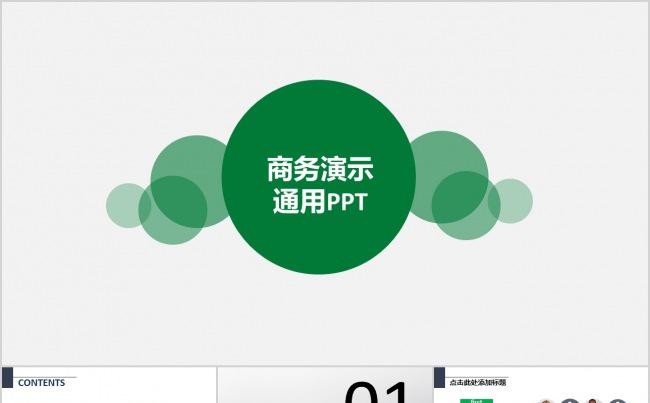 清新商务通用ppt模板缩略图