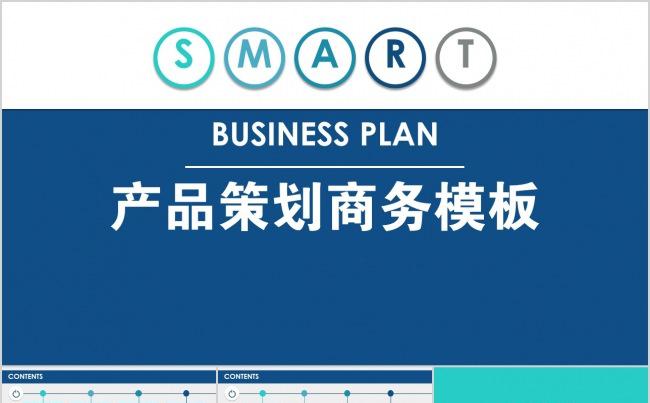产品策划商务模板缩略图