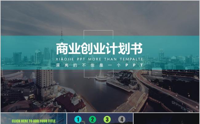 创业计划书PPT缩略图