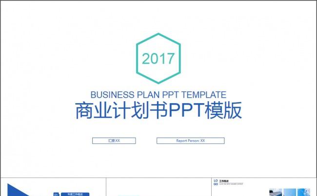 简约商务通用商业计划书PPT模版缩略图