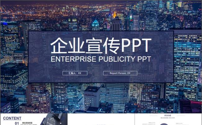深蓝色城市夜景简约企业宣传PPT模板缩略图