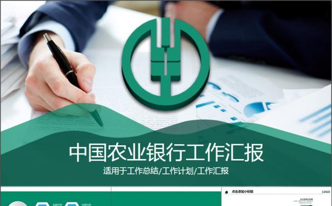 中国农业银行工作总结财务分析PPT模板缩略图