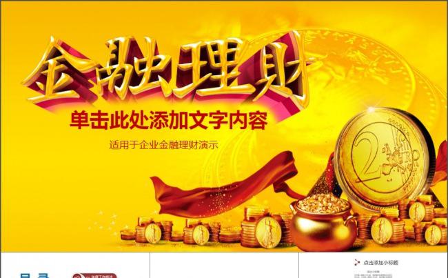 金融理财创业投资路演项目融资PPT模板缩略图