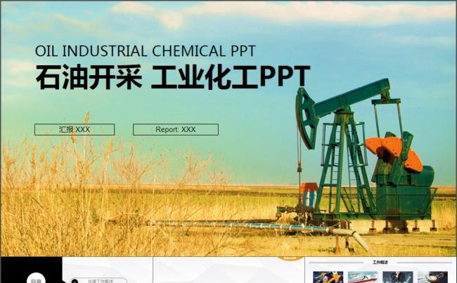 微立体时尚中国石油公司工作总结计划PPT缩略图