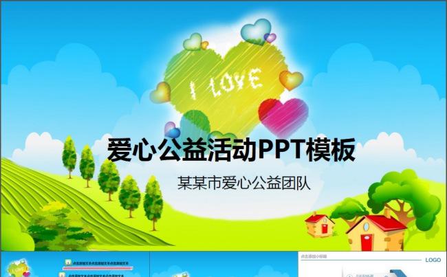 奉献爱心公益慈善活动PPT模板缩略图