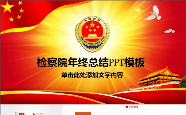 中国检察院人民检察机关PPT模板缩略图