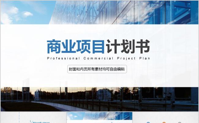 简洁商业项目计划书缩略图
