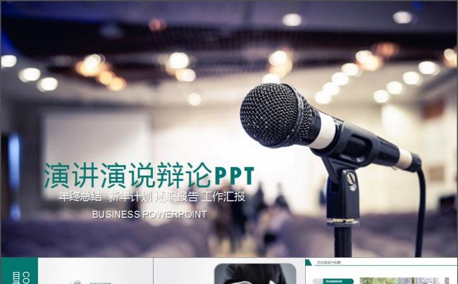 演讲演说辩论赛通用PPT模板缩略图