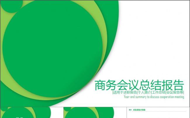 绿色会议工作总结计划PPT缩略图