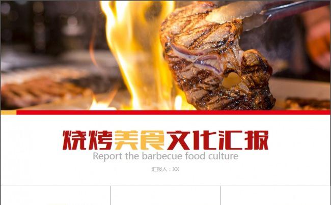 烧烤美食文化汇报PPT模板缩略图