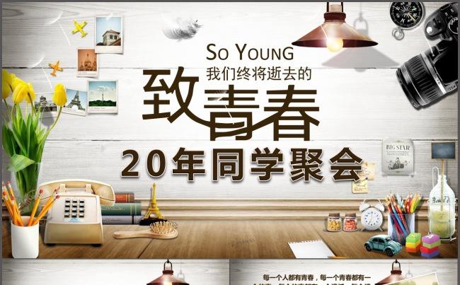 20年同学聚会电子相册模版缩略图