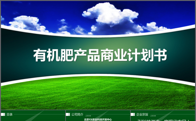 2018有机农业产品招商商业计划书模板缩略图