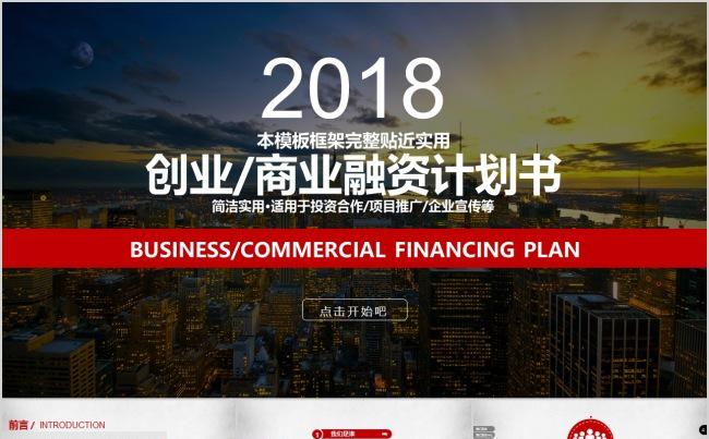 红色大气创业融资计划书缩略图