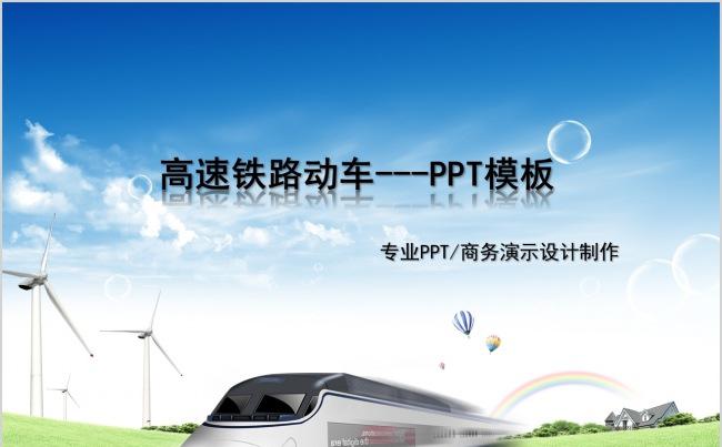 动车高速铁路工作报告PPT模版缩略图