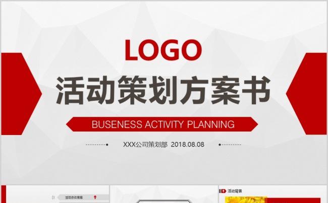 红色简约活动策划方案商业项目评估PPT模版缩略图