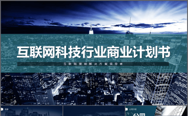 2018互联网科技行业项目招商融资商业计划书模板缩略图