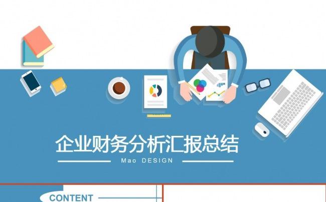蓝色新大气型企业财务分析汇报总结通用ppt模板缩略图