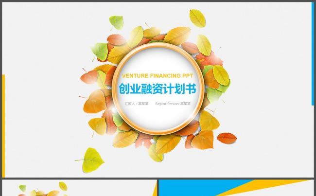 黄色蓝色创业融资计划书PPT模板缩略图