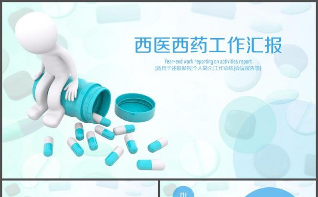 蓝色西医西药工作汇报PPT模板缩略图