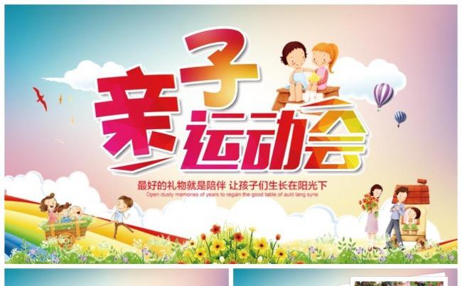 小学幼儿园亲子总动员运动会活动PPT模板缩略图
