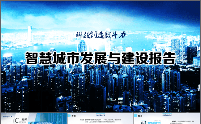 【境海】2018智慧城市发展与建设报告模板缩略图
