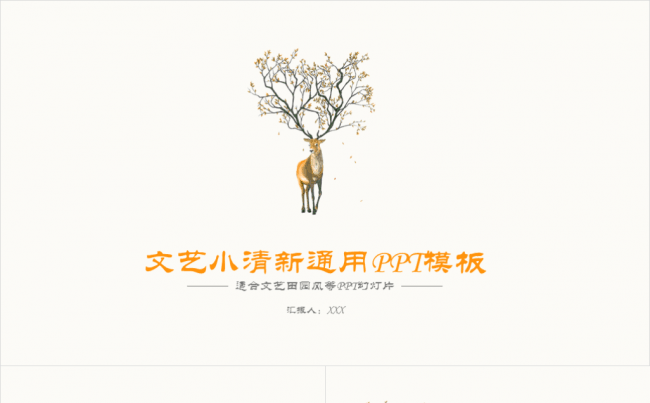 【达人演示】文艺小清新驯鹿PPT模板缩略图