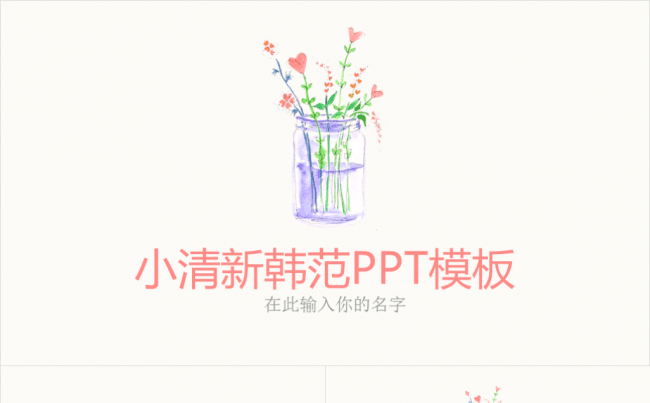 小清新韩范通用商务PPT模板缩略图