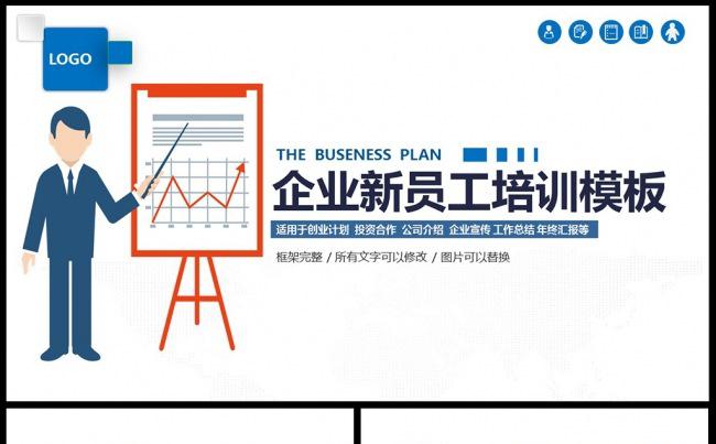 新员工入职培训PPT模板素材下载缩略图