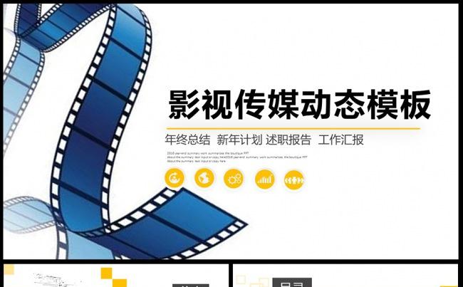 电影影视传媒动态ppt模板素材电影 工作室 动态 电视 下载缩略图