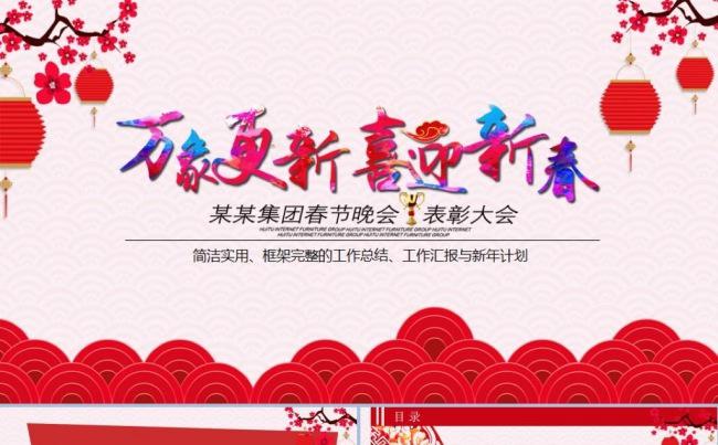 万象更新喜迎新春商务汇报年度总结新年计划ppt模板缩略图
